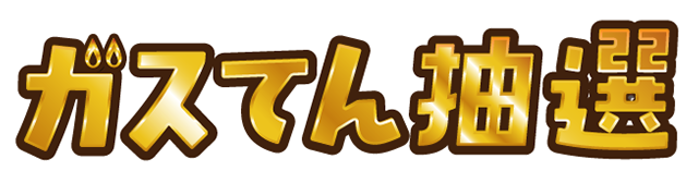 ガスてん抽選