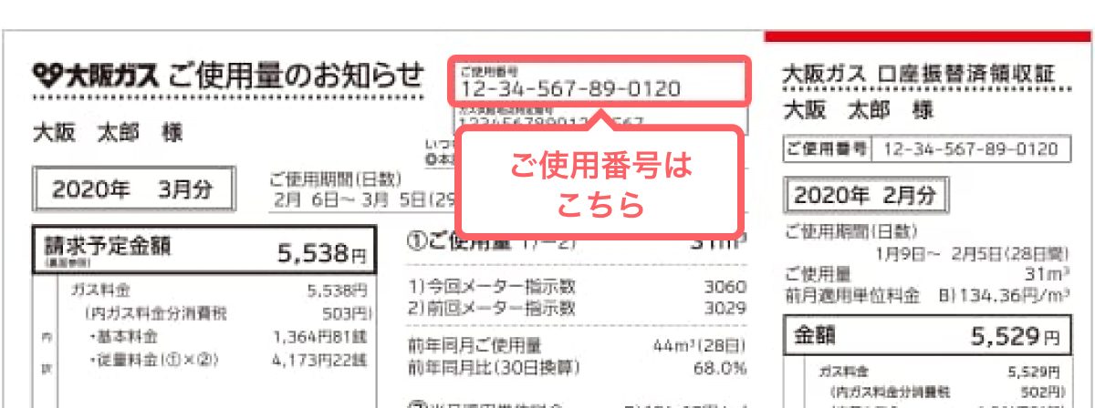 「ご使用量のお知らせ（ガスの検針票）」で確認