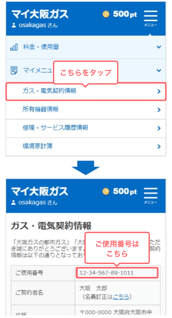 「マイ大阪ガス」で確認
