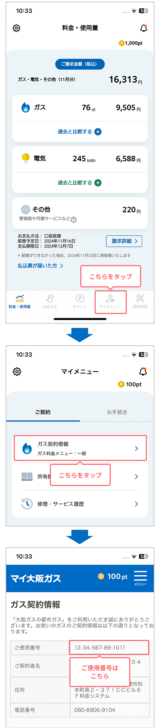 「マイ大阪ガス」アプリで確認