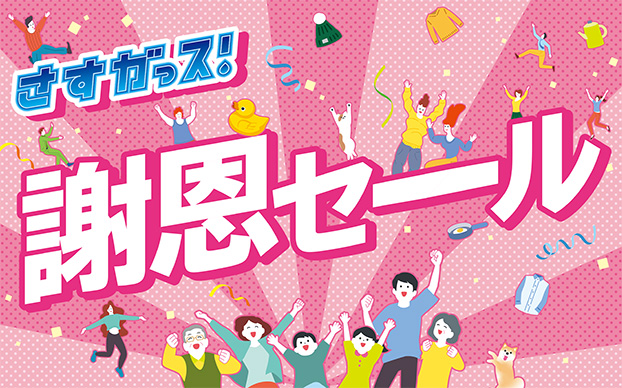 さすガっス!謝恩セール