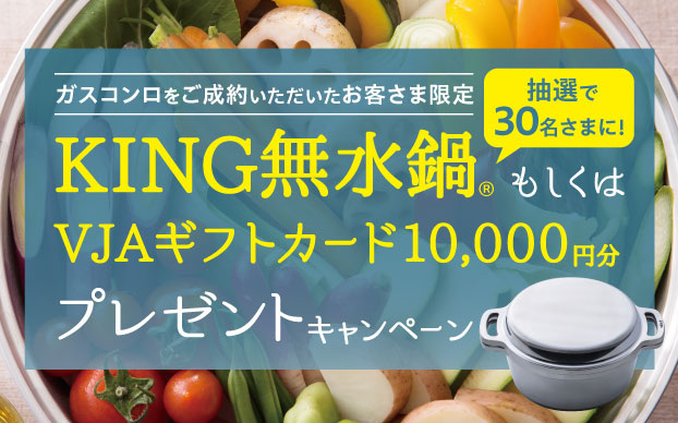 KING無水鍋もしくはVJAギフトカード10,000円分プレゼントキャンペーン