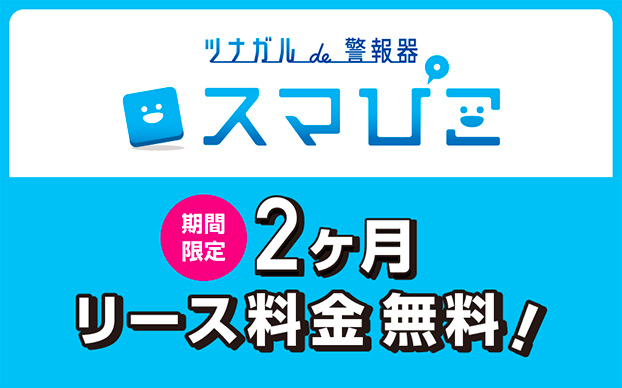 ツナガル de 警報器 スマぴこ 期間限定2ヶ月リース料金無料！