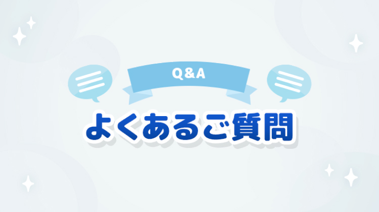 Q&A よくあるご質問