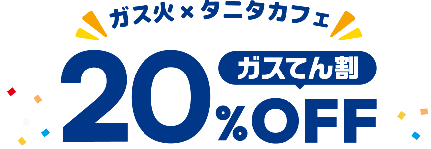 ガス火×タニタカフェ ガスてん割20%OFF イメージ