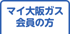 マイ大阪ガス会員の方
