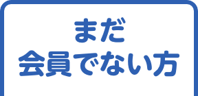 まだ会員でない方