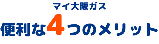 マイ大阪ガス 便利な4つのメリット
