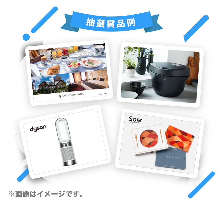 抽選賞品例 ※画像はイメージです。