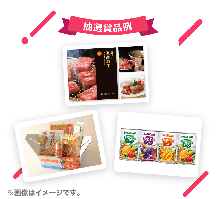 抽選賞品例 ※画像はイメージです。