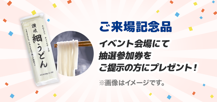 ご来場記念品 イベント会場にて抽選参加券をご提示の方にプレゼント！ ※画像はイメージです