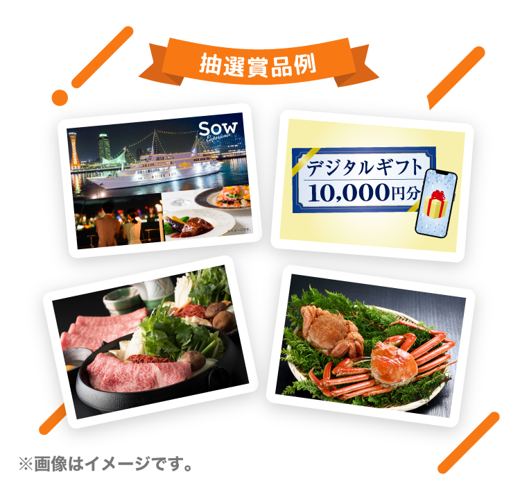 抽選賞品例 ※画像はイメージです。