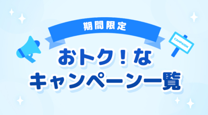 期間限定 おトク！なキャンペーン一覧