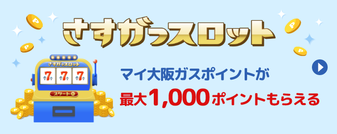さすガっスロット マイ大阪ガスポイントが最大1,000ポイントもらえる