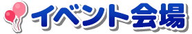 イベント会場