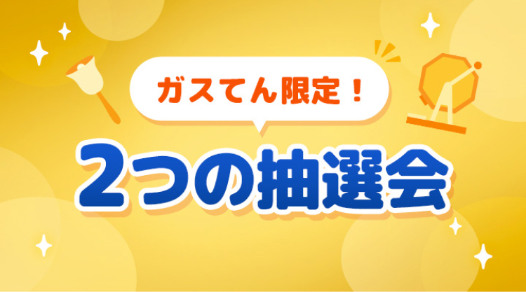 ガスてん限定！2つの抽選会