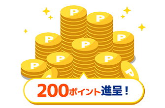 200ポイント進呈！