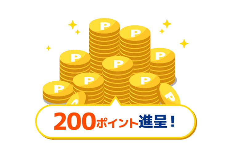 200ポイント進呈！
