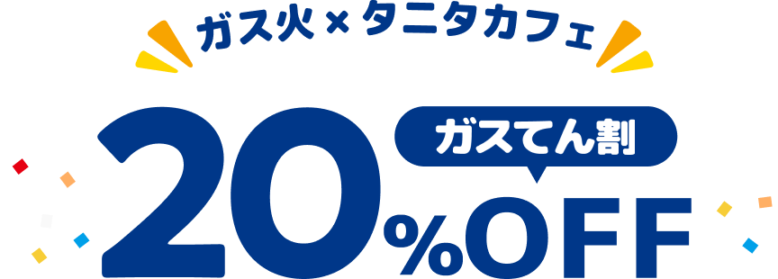 ガス火×タニタカフェ ガスてん割20%OFF