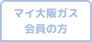マイ大阪ガス会員の方