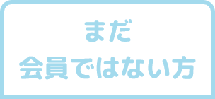 まだ会員ではない方