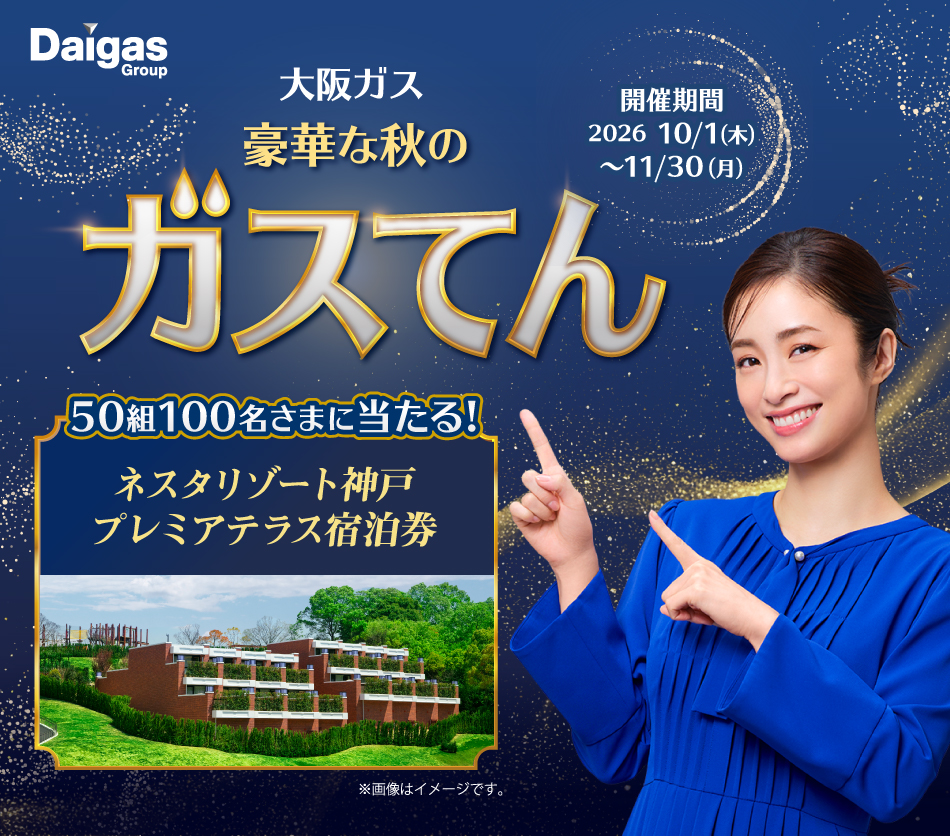 大阪ガス 豪華な秋のガスてん　50組100名さまに当たる！ネスタリゾート神戸プレミアテラス宿泊券　開催期間2026 10/1（木）～11/30（月）
