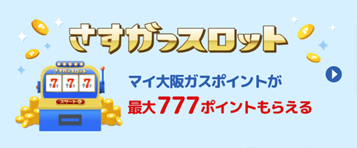 さすガっスロット マイ大阪ガスポイントが最大777ポイントもらえる