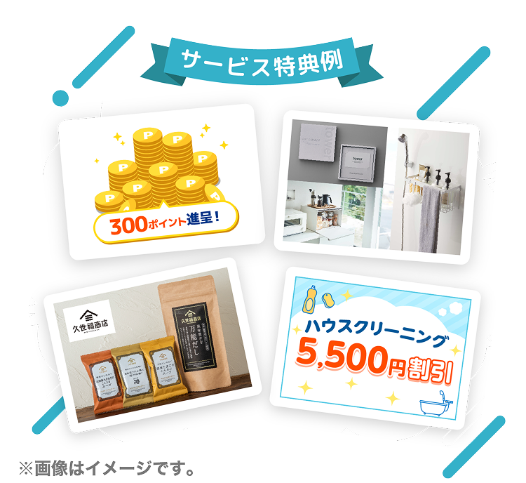 サービス特典例 ※画像はイメージです。