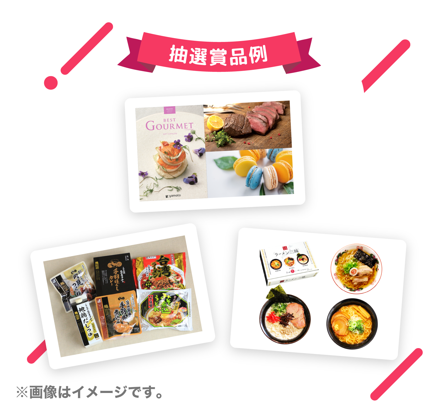 抽選賞品例 ※画像はイメージです。