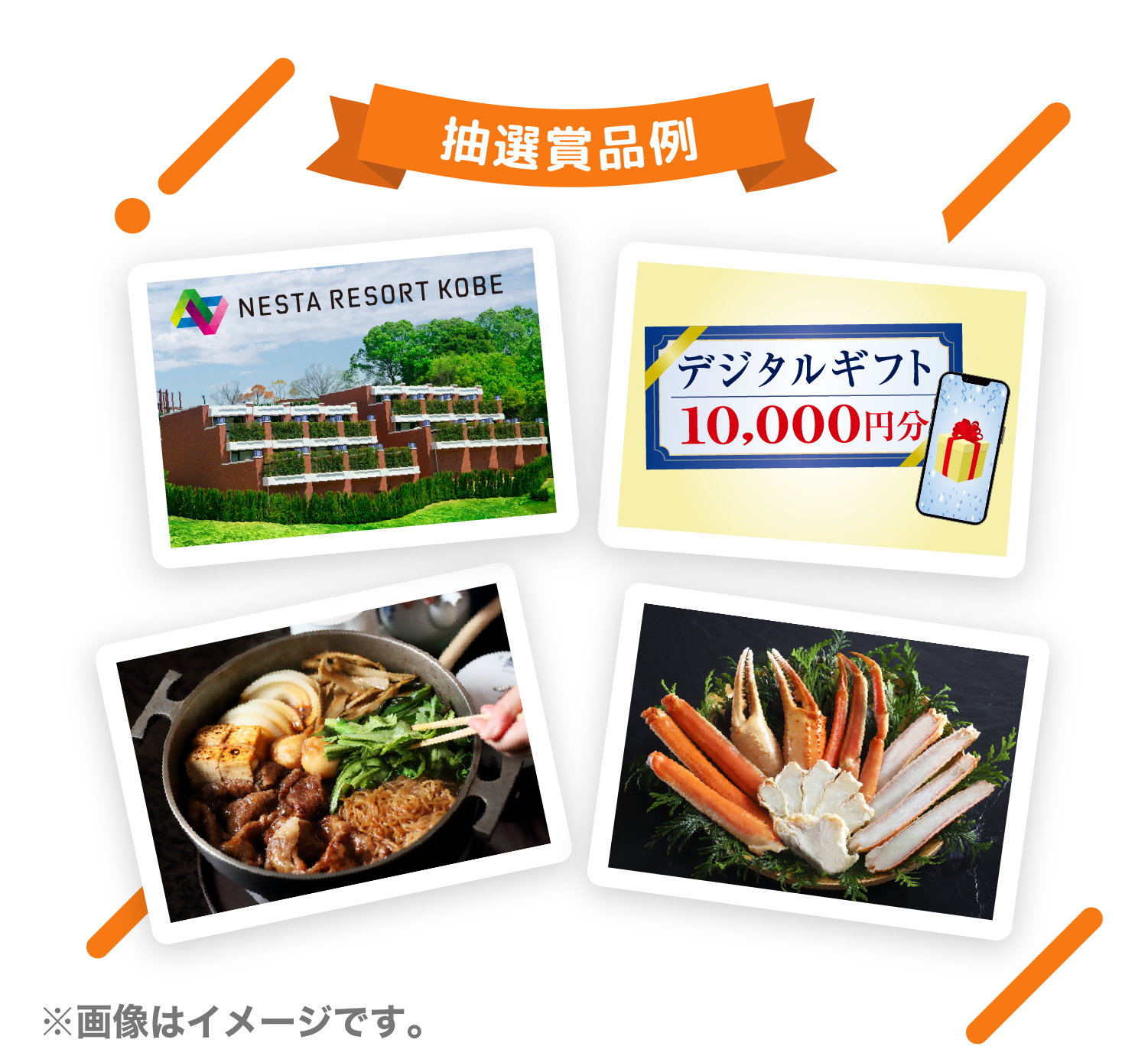 抽選賞品例 ※画像はイメージです。