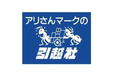 アリさんマークの引越社