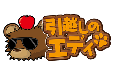 引っ越しのエディ