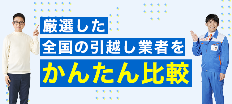 厳選した全国の引越し業者をかんたん比較
