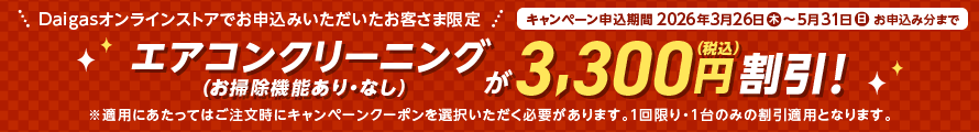 エアコンクリーニング（お掃除機能あり・なし）が3,300円（税込）割引！2026年3月26日（木）～5月31日（日）お申込み分まで