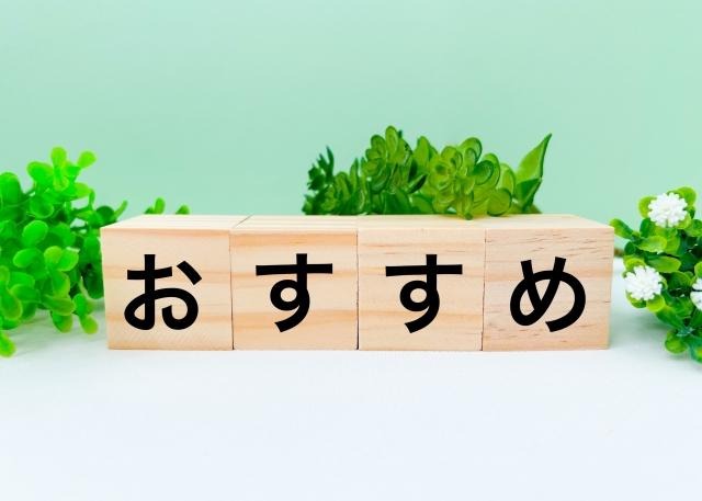 観葉植物を背景に並べられた、「おすすめ」と書かれた4つの正方形の木製ブロック。