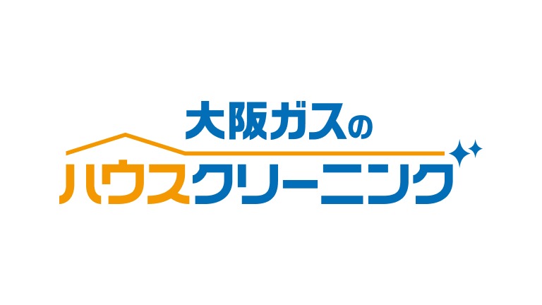 大阪ガスのハウスクリーニング