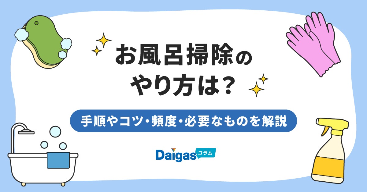 【動画あり】お風呂掃除のやり方は？手順やコツ・頻度・必要なものを解説