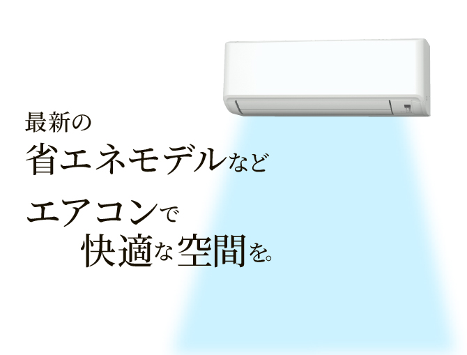 ルームエアコン 最新の省エネモデルなど エアコンで快適な空間を