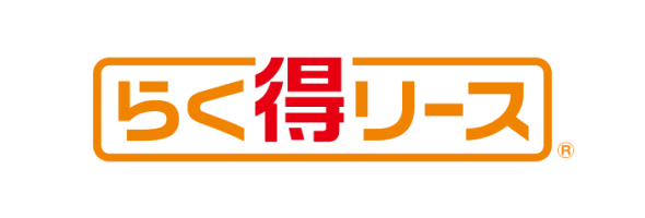 らく得リース