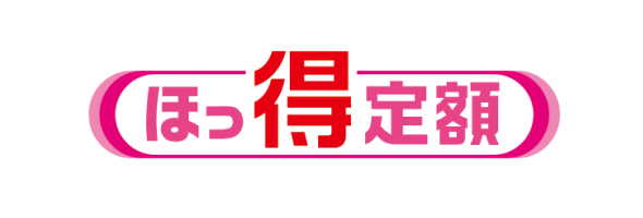ほっ得定額