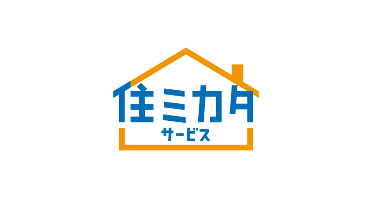 住ミカタサービス