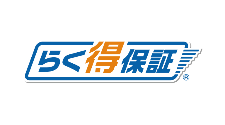 らく得保証