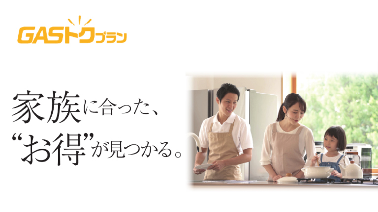 GAS得プランのデジタルカタログを見る