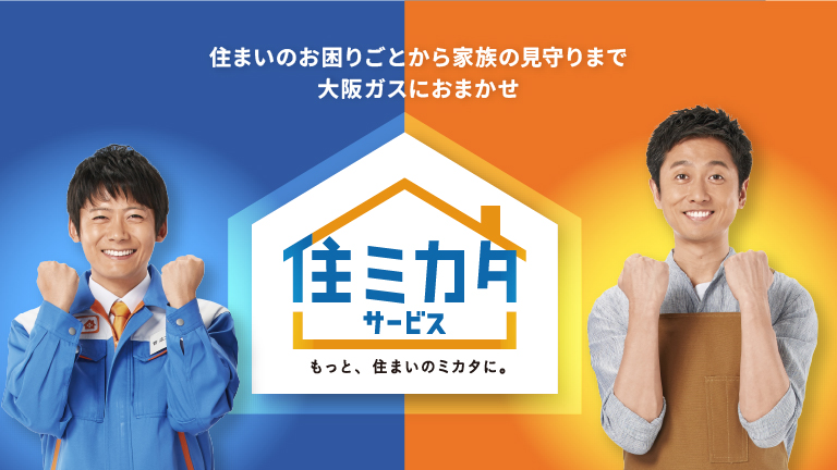 住ミカタ・サービスのデジタルカタログを見る