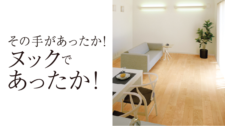 ガス温水床暖房ヌックのデジタルカタログを見る