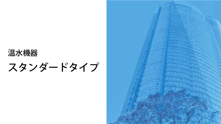 温水機器スタンダードタイプのデジタルカタログを見る