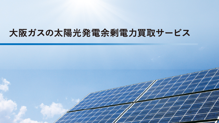 太陽光発電余剰電力買取サービスのデジタルカタログを見る