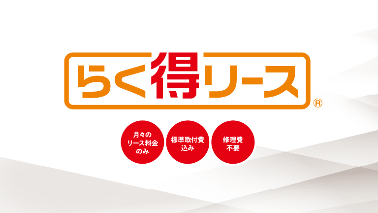 らく得リースのデジタルカタログを見る