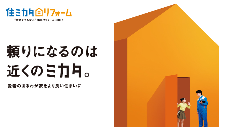 住ミカタ・リフォームのデジタルカタログを見る