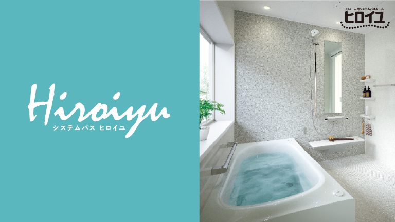 リフォーム用システムバスルーム「ヒロイユ」（大阪ガスマーケティング）のデジタルカタログを見る
